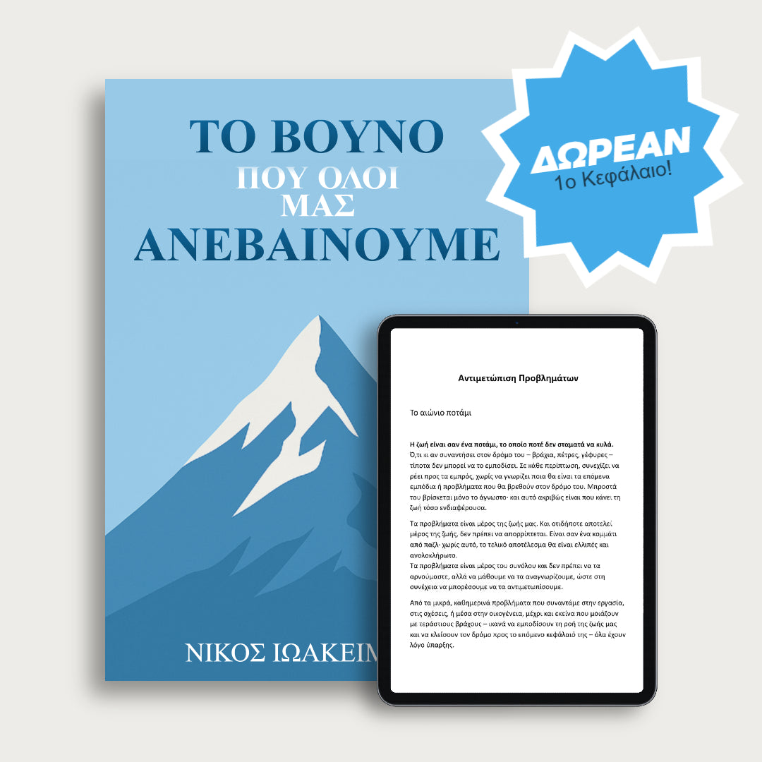 Το βουνό που όλοι μας ανεβαίνουμε - 1ο Κεφάλαιο