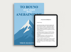 Το βουνό που όλοι μας ανεβαίνουμε (E-Book)